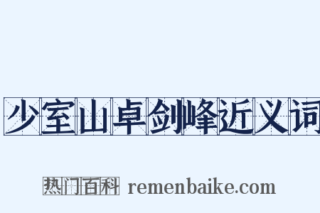 少室山卓剑峰近义词是什么意思的图片